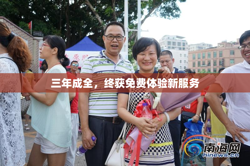 三年成全，终获免费体验新服务