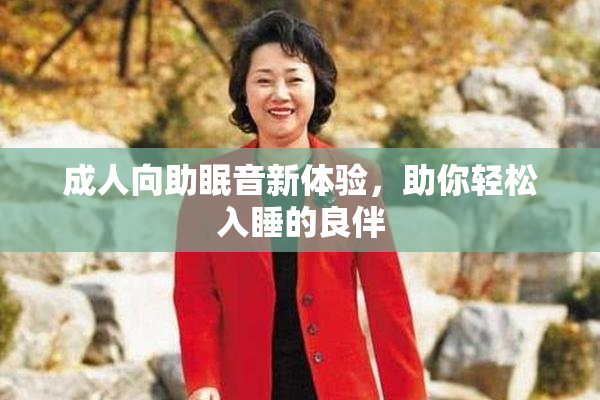 成人向助眠音新体验，助你轻松入睡的良伴