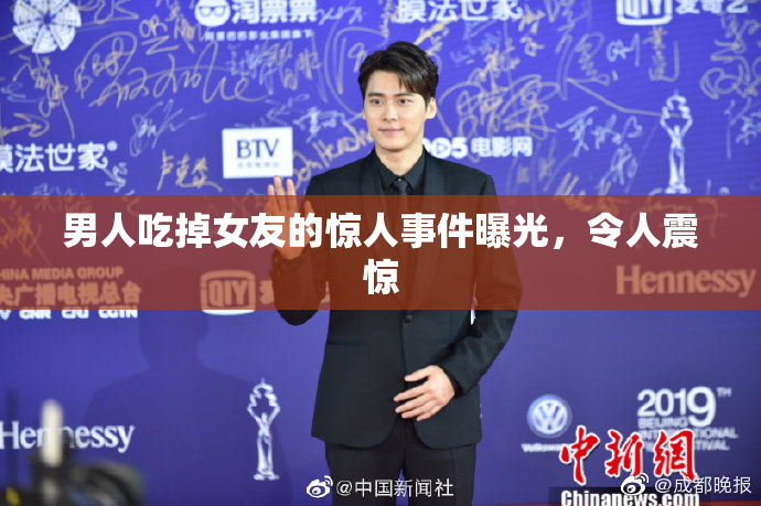 男人吃掉女友的惊人事件曝光，令人震惊