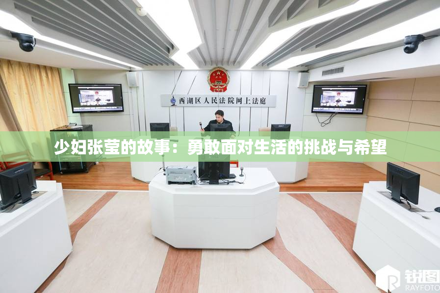 少妇张莹的故事：勇敢面对生活的挑战与希望
