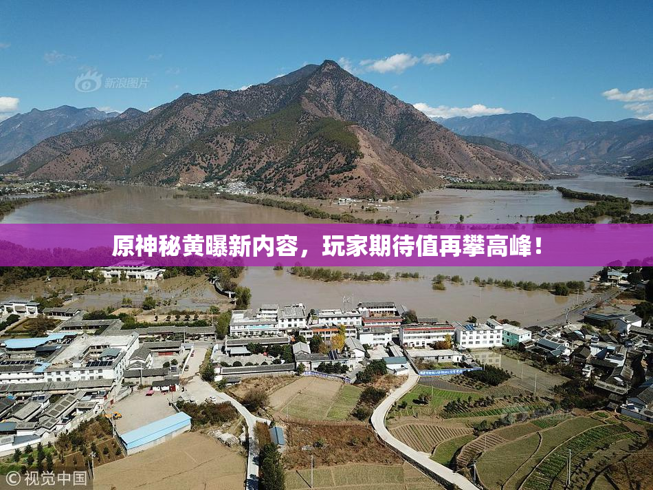 原神秘黄曝新内容，玩家期待值再攀高峰！