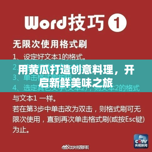 用黄瓜打造创意料理，开启新鲜美味之旅