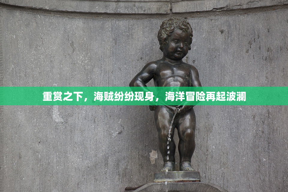 重赏之下，海贼纷纷现身，海洋冒险再起波澜