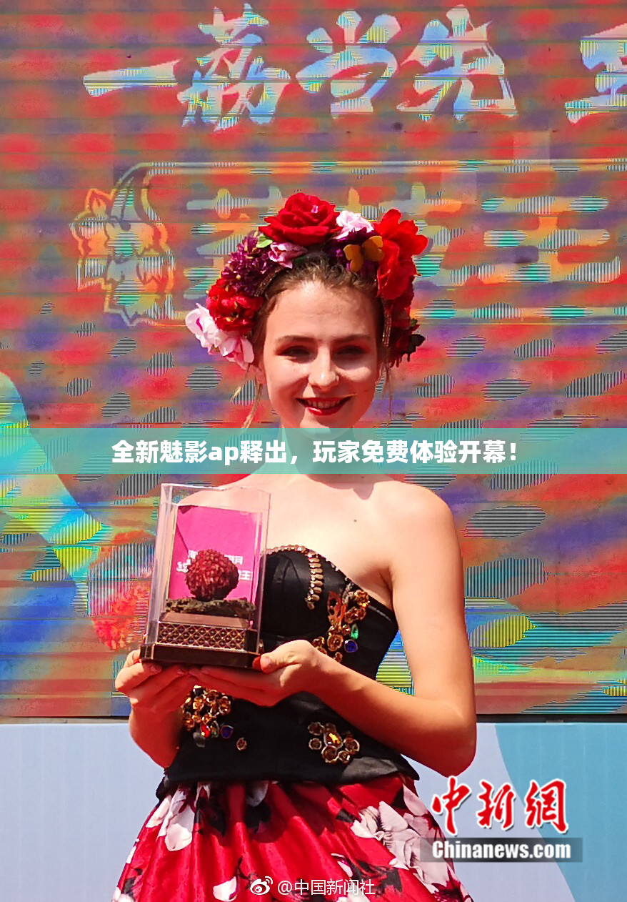 全新魅影ap释出，玩家免费体验开幕！