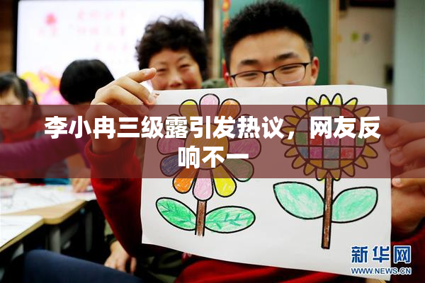 李小冉三级露引发热议，网友反响不一