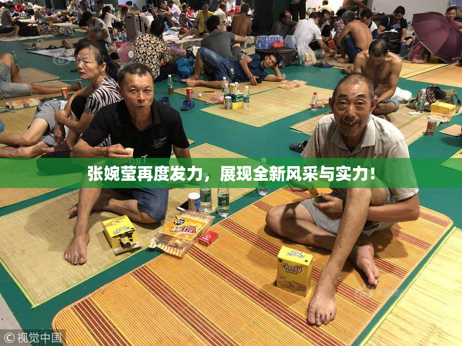 张婉莹再度发力，展现全新风采与实力！