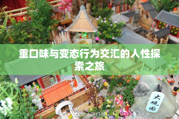 重口味与变态行为交汇的人性探索之旅