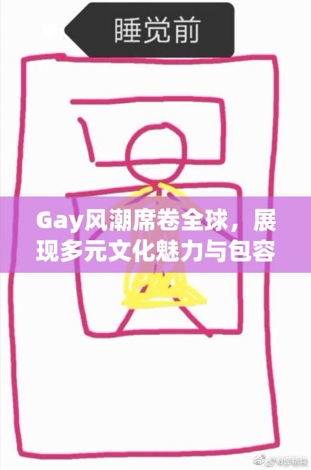 Gay风潮席卷全球，展现多元文化魅力与包容精神