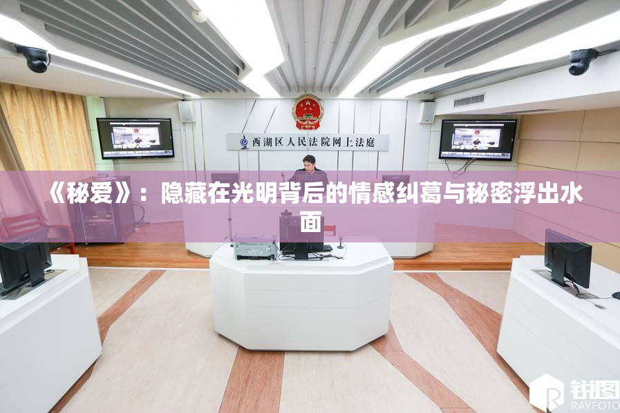《秘爱》：隐藏在光明背后的情感纠葛与秘密浮出水面