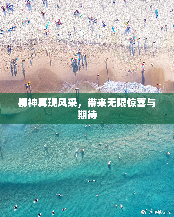 柳神再现风采，带来无限惊喜与期待