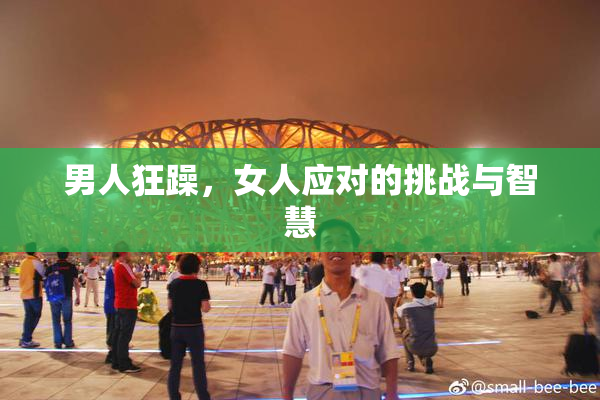 男人狂躁，女人应对的挑战与智慧