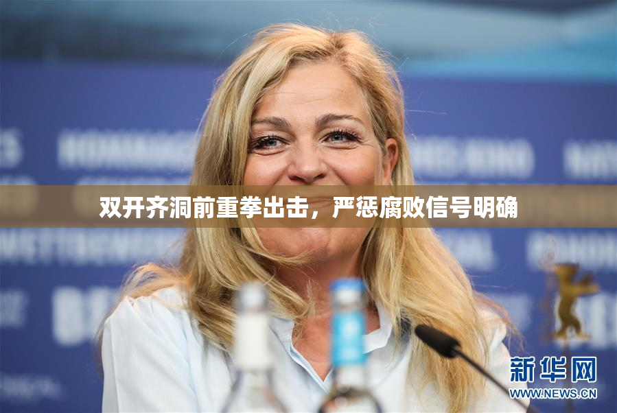 双开齐洞前重拳出击，严惩腐败信号明确