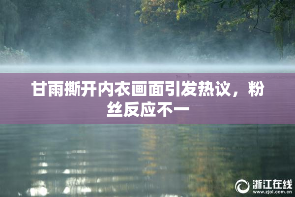甘雨撕开内衣画面引发热议，粉丝反应不一