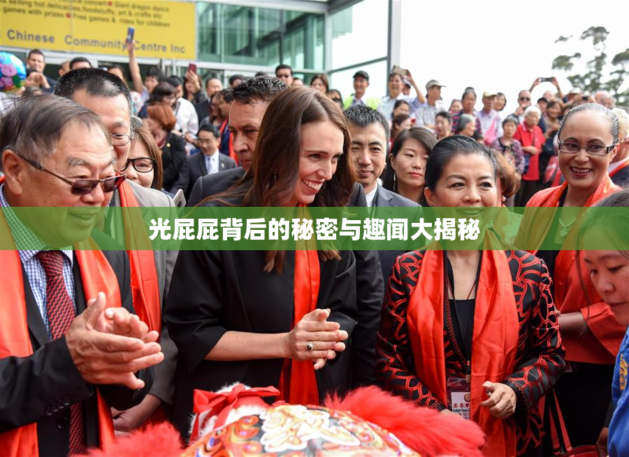 光屁屁背后的秘密与趣闻大揭秘