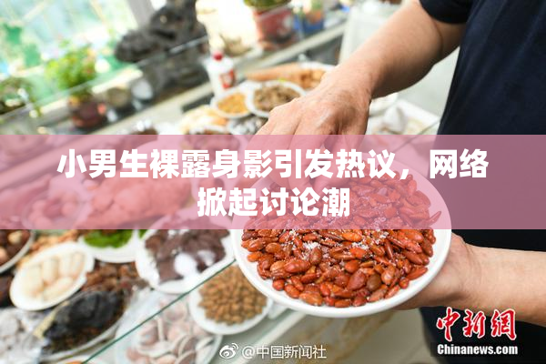 小男生裸露身影引发热议，网络掀起讨论潮