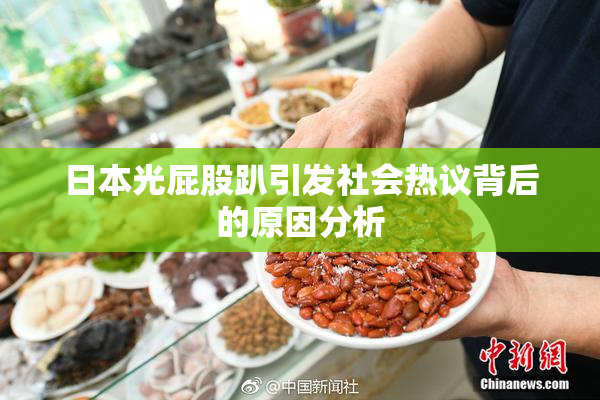 日本光屁股趴引发社会热议背后的原因分析