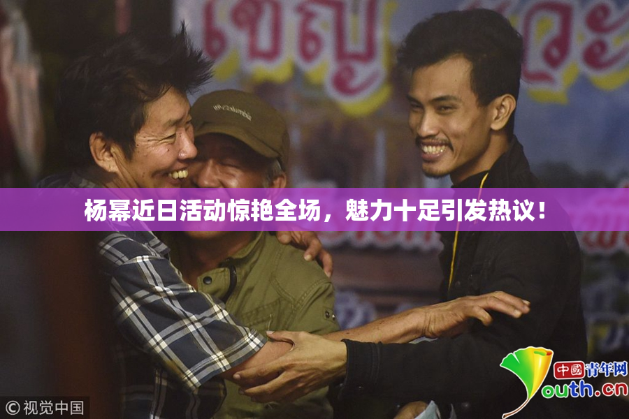 杨幂近日活动惊艳全场，魅力十足引发热议！