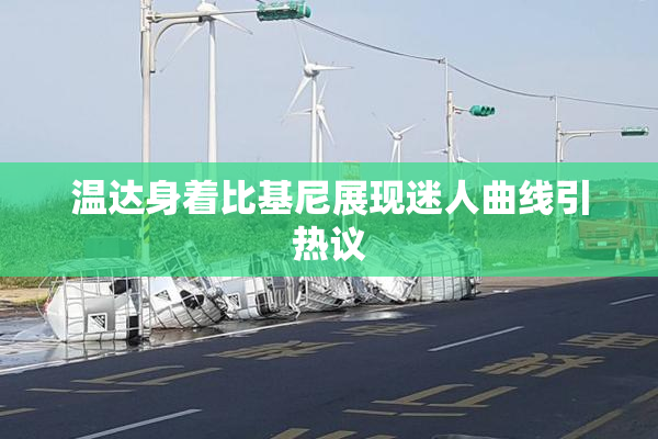 温达身着比基尼展现迷人曲线引热议