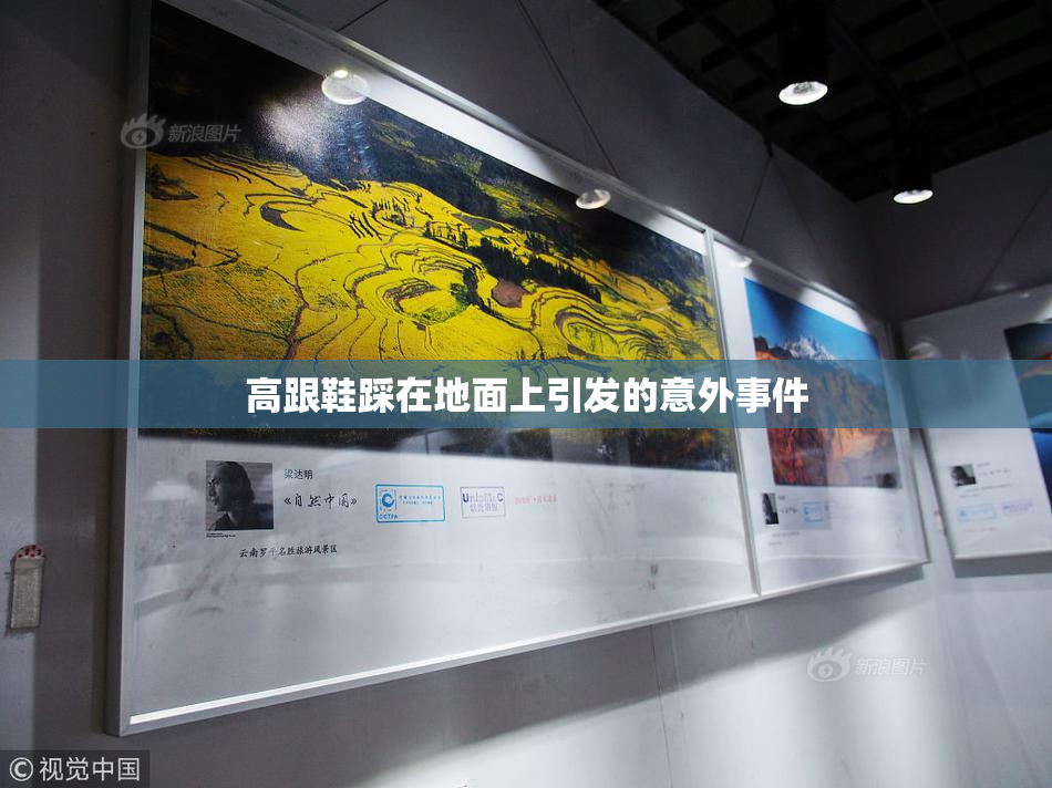 高跟鞋踩在地面上引发的意外事件