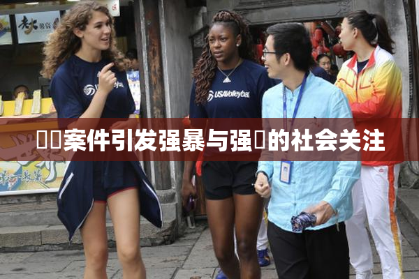 亂倫案件引发强暴与强姦的社会关注