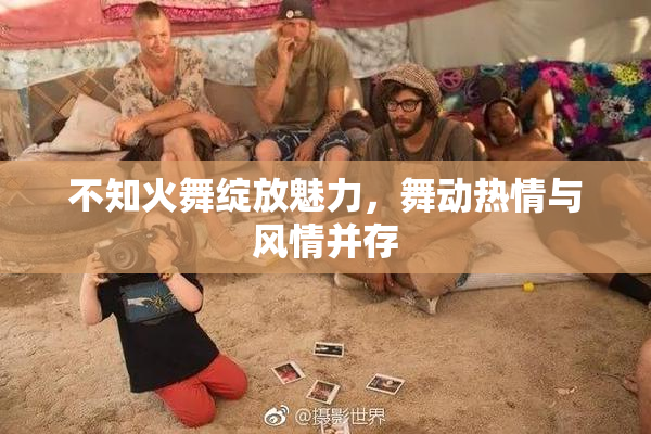 不知火舞绽放魅力，舞动热情与风情并存