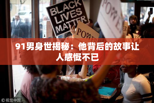 91男身世揭秘：他背后的故事让人感慨不已