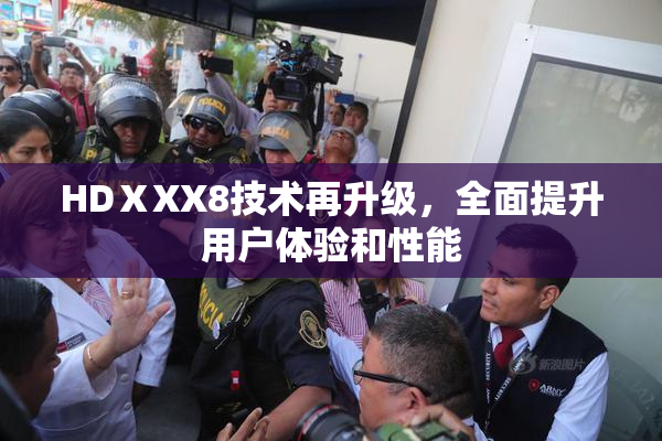 HDⅩXX8技术再升级，全面提升用户体验和性能