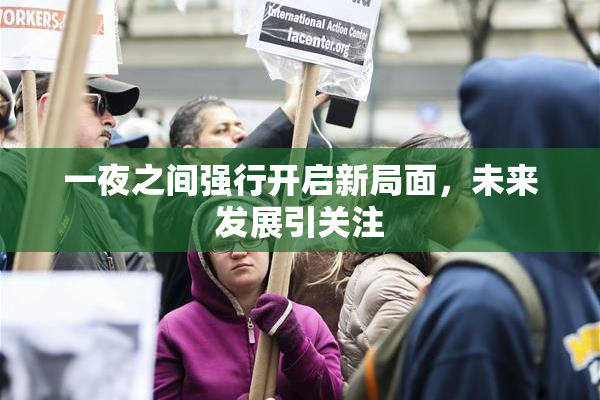 一夜之间强行开启新局面，未来发展引关注