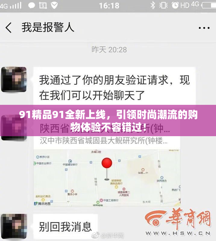 91精品91全新上线，引领时尚潮流的购物体验不容错过！