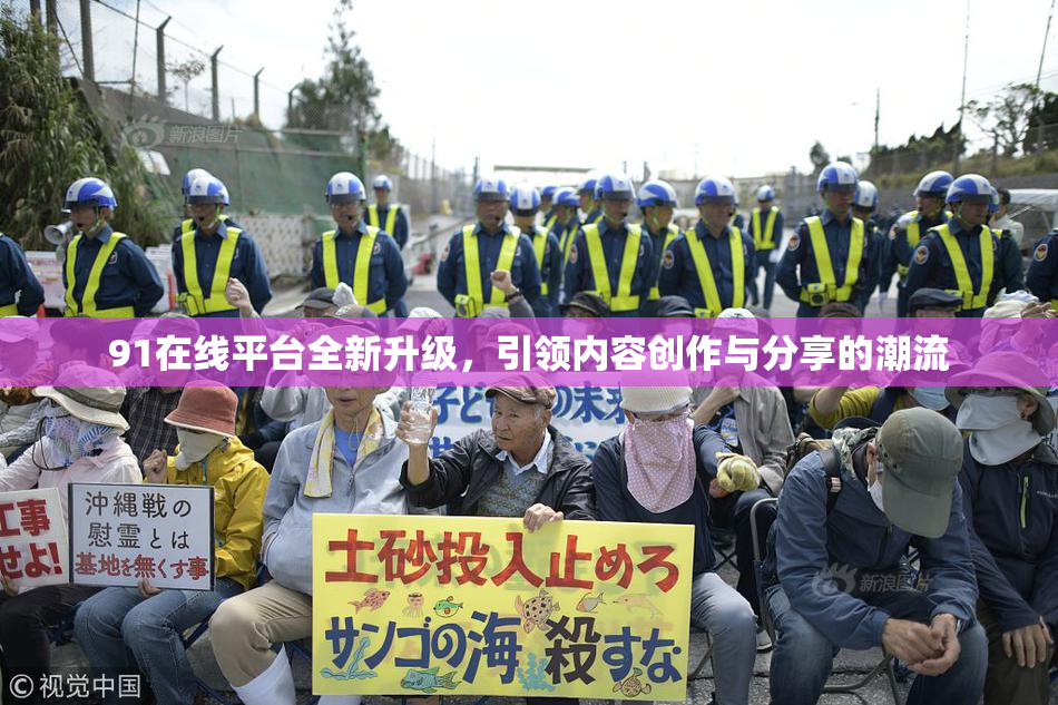 91在线平台全新升级，引领内容创作与分享的潮流