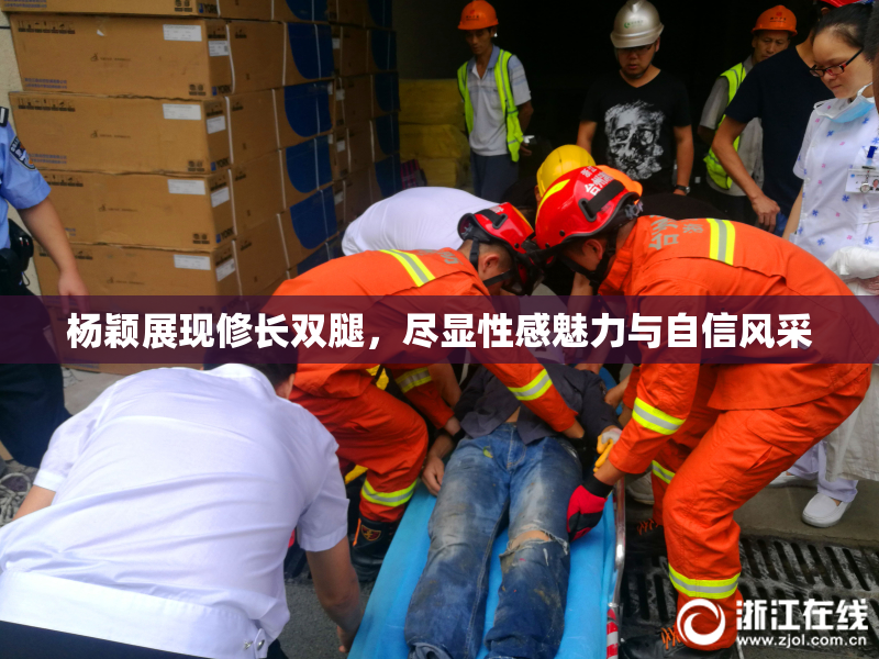 杨颖展现修长双腿，尽显性感魅力与自信风采