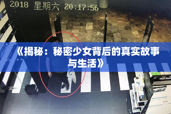 《揭秘：秘密少女背后的真实故事与生活》