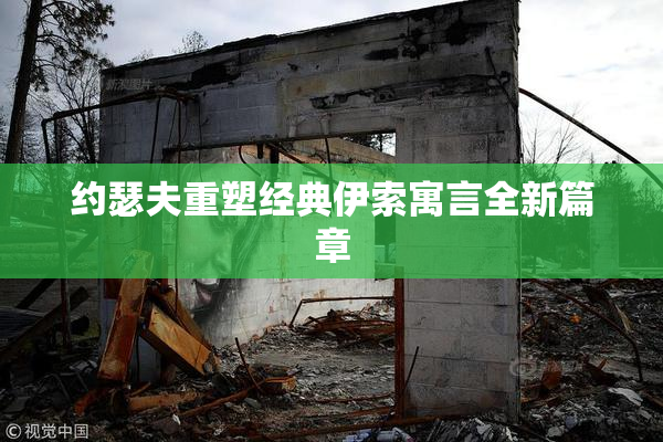 约瑟夫重塑经典伊索寓言全新篇章