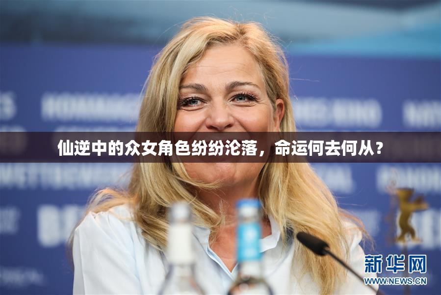 仙逆中的众女角色纷纷沦落，命运何去何从？