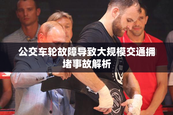 公交车轮故障导致大规模交通拥堵事故解析