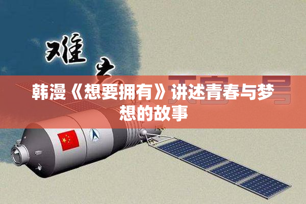 韩漫《想要拥有》讲述青春与梦想的故事
