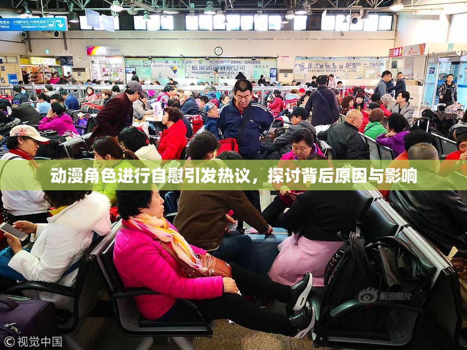 动漫角色进行自慰引发热议，探讨背后原因与影响