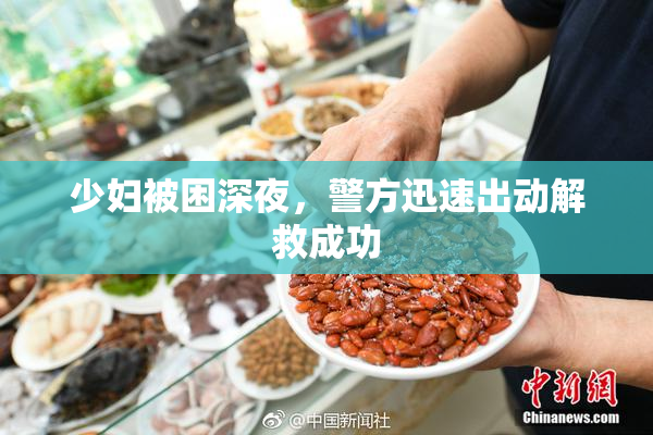 少妇被困深夜，警方迅速出动解救成功