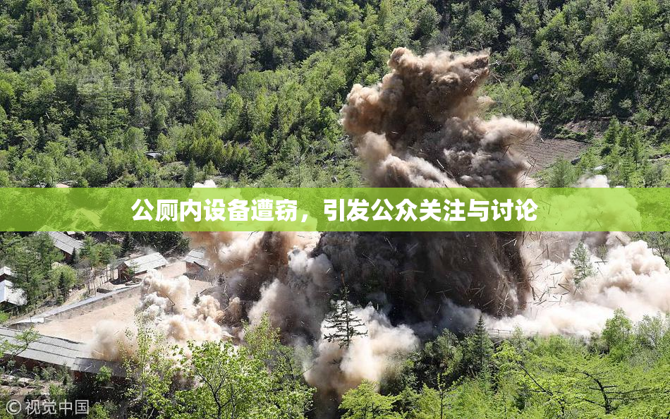 公厕内设备遭窃，引发公众关注与讨论
