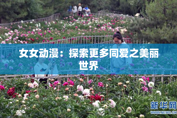 女女动漫：探索更多同爱之美丽世界