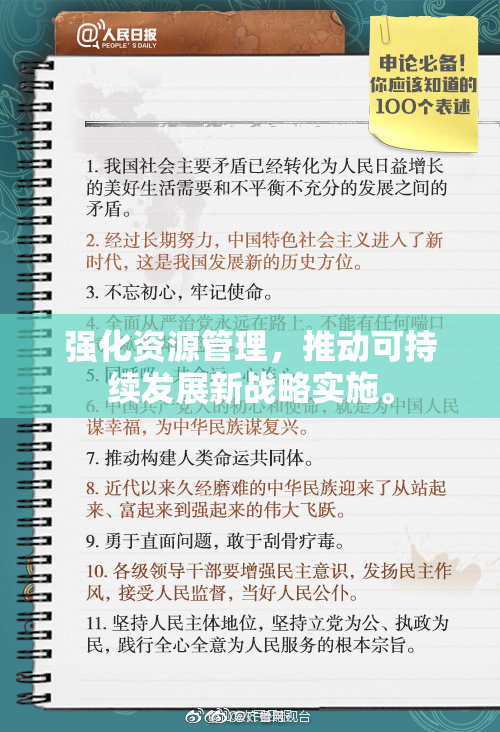 强化资源管理，推动可持续发展新战略实施。