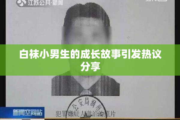 白袜小男生的成长故事引发热议分享