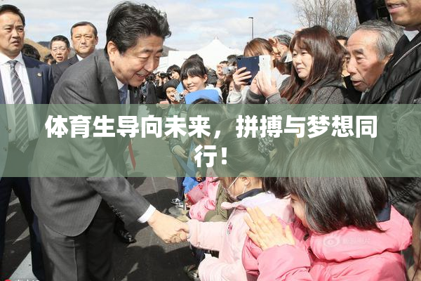 体育生导向未来，拼搏与梦想同行！