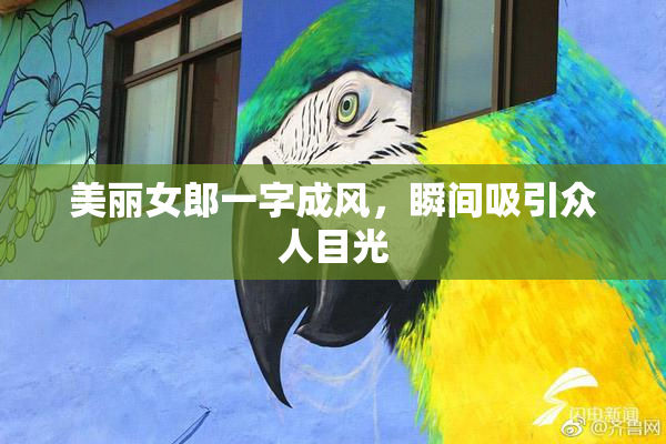 美丽女郎一字成风，瞬间吸引众人目光