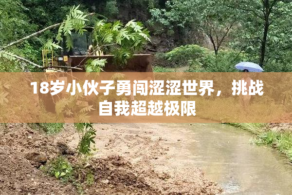 18岁小伙子勇闯涩涩世界，挑战自我超越极限