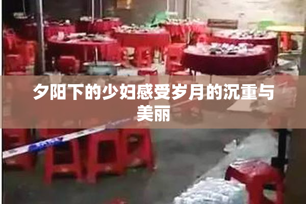 夕阳下的少妇感受岁月的沉重与美丽