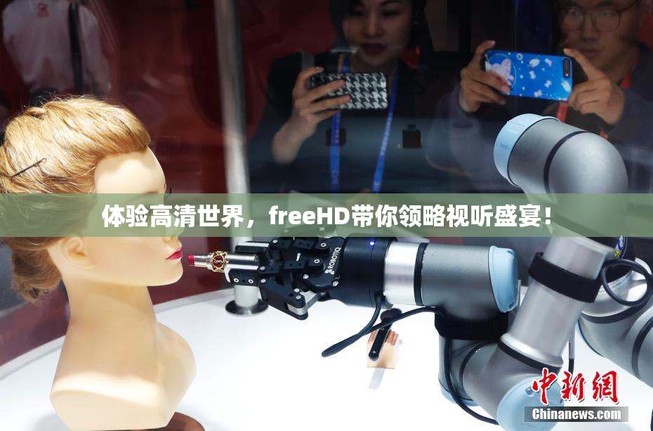 体验高清世界，freeHD带你领略视听盛宴！