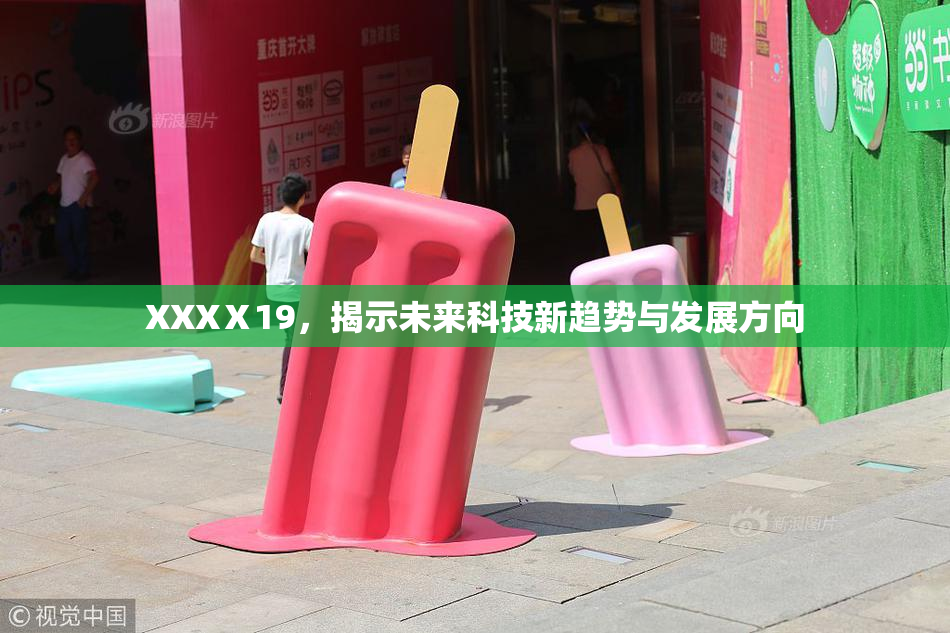 XXXⅩ19，揭示未来科技新趋势与发展方向