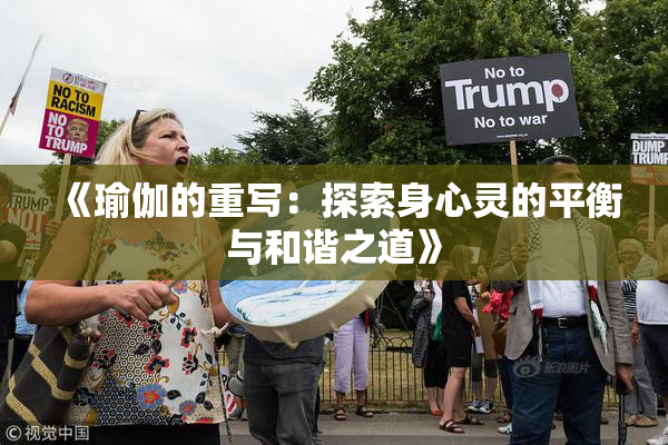 《瑜伽的重写：探索身心灵的平衡与和谐之道》