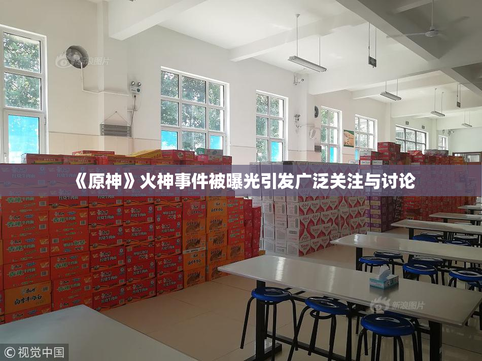 《原神》火神事件被曝光引发广泛关注与讨论
